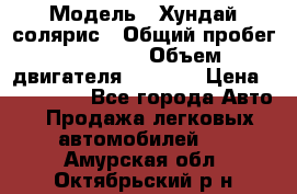  › Модель ­ Хундай солярис › Общий пробег ­ 17 000 › Объем двигателя ­ 1 400 › Цена ­ 630 000 - Все города Авто » Продажа легковых автомобилей   . Амурская обл.,Октябрьский р-н